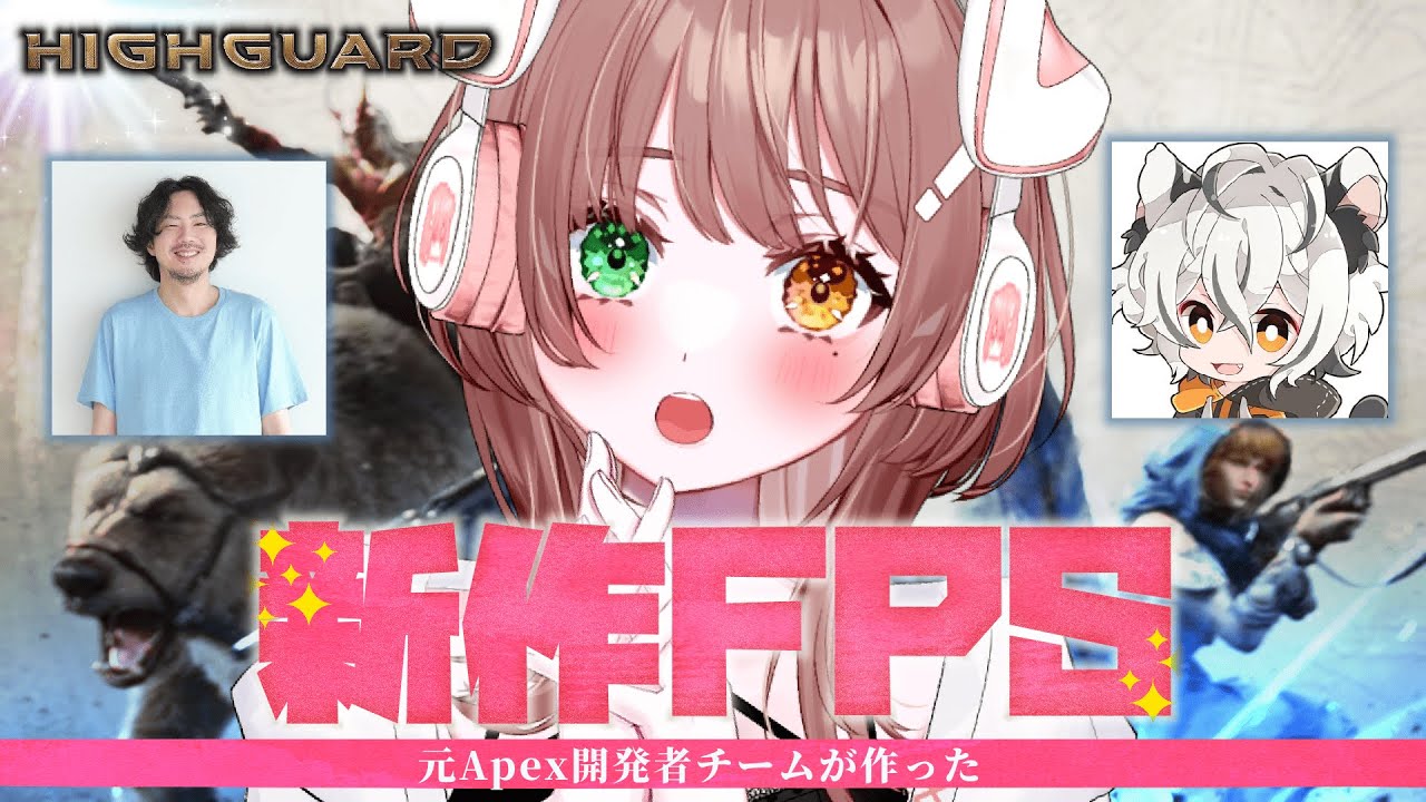 【Highguard】元APEX開発チームが作る新作FPSってどうなのーー？！🔥w/月夜見レオさん、けっつんさん【清楚系/酢酸かのん】
