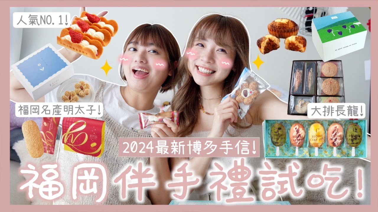 【🎌福岡伴手禮】大排長龍❕❔開箱試吃🤤2024最新博多手信🍡🍧超精緻水果蛋糕🍰名產明太子🍤日本人也買💮‼️｜Kitling_ (Feat. Mia)
