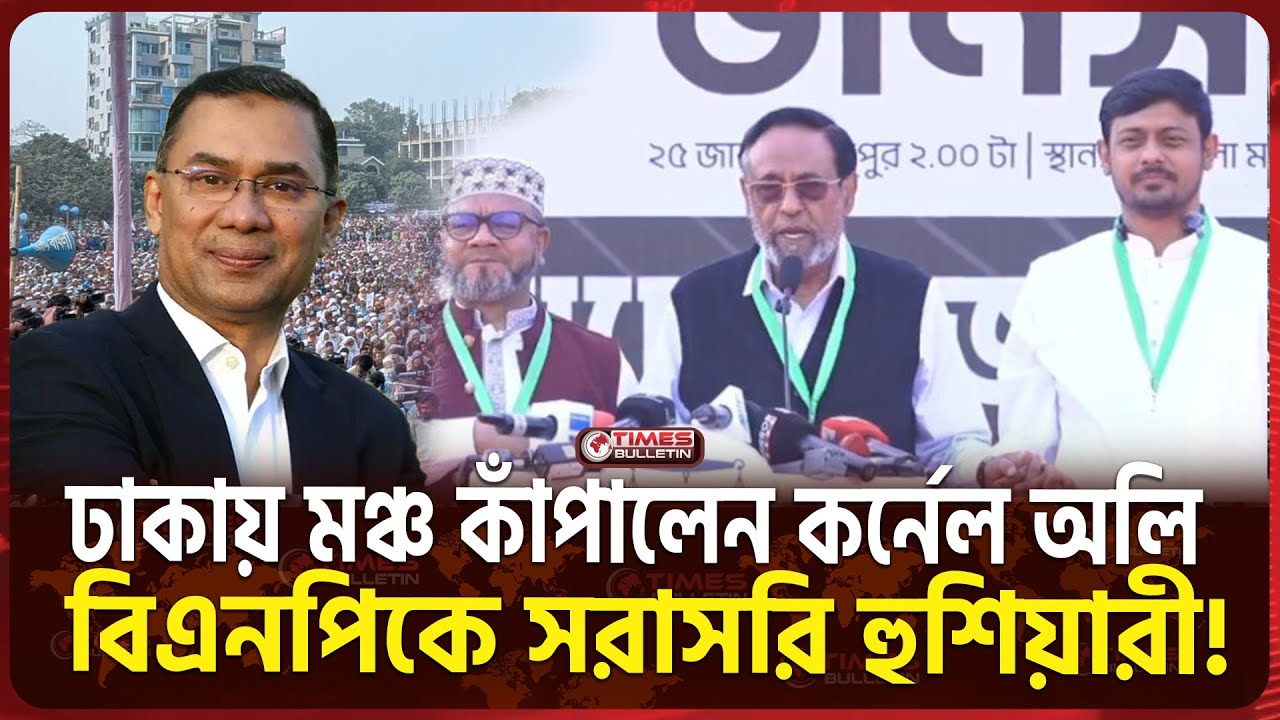 ঢাকায় মঞ্চ কাঁপালেন কর্নেল অলি — বিএনপিকে সরাসরি হুশিয়ারী! | Colonel Oli Ahmed | BNP | Jamaat | News