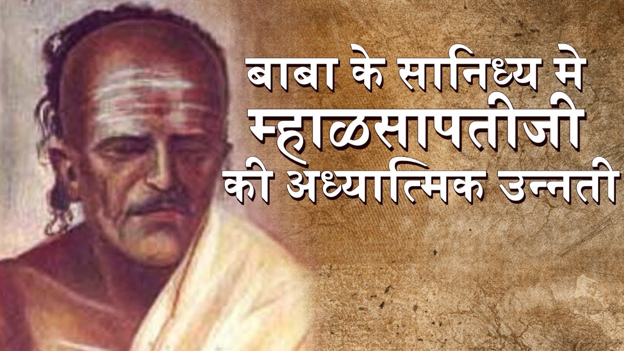 Mhalsapati's Spiritual Journey with Sai Baba | Pawar Kaka