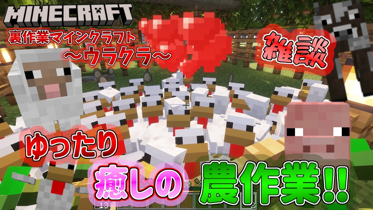 まったり農作業(❁´ω`❁)クラゲの裏作業マインクラフト[ウラクラ]