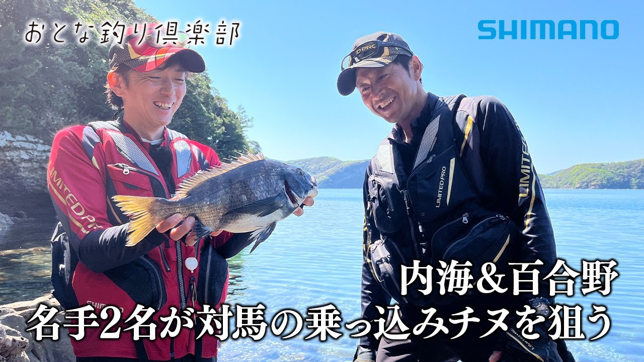 【おとな釣り倶楽部】長崎県対馬の磯で名手2人が競演、フカセ釣りで大型クロダイを狙う