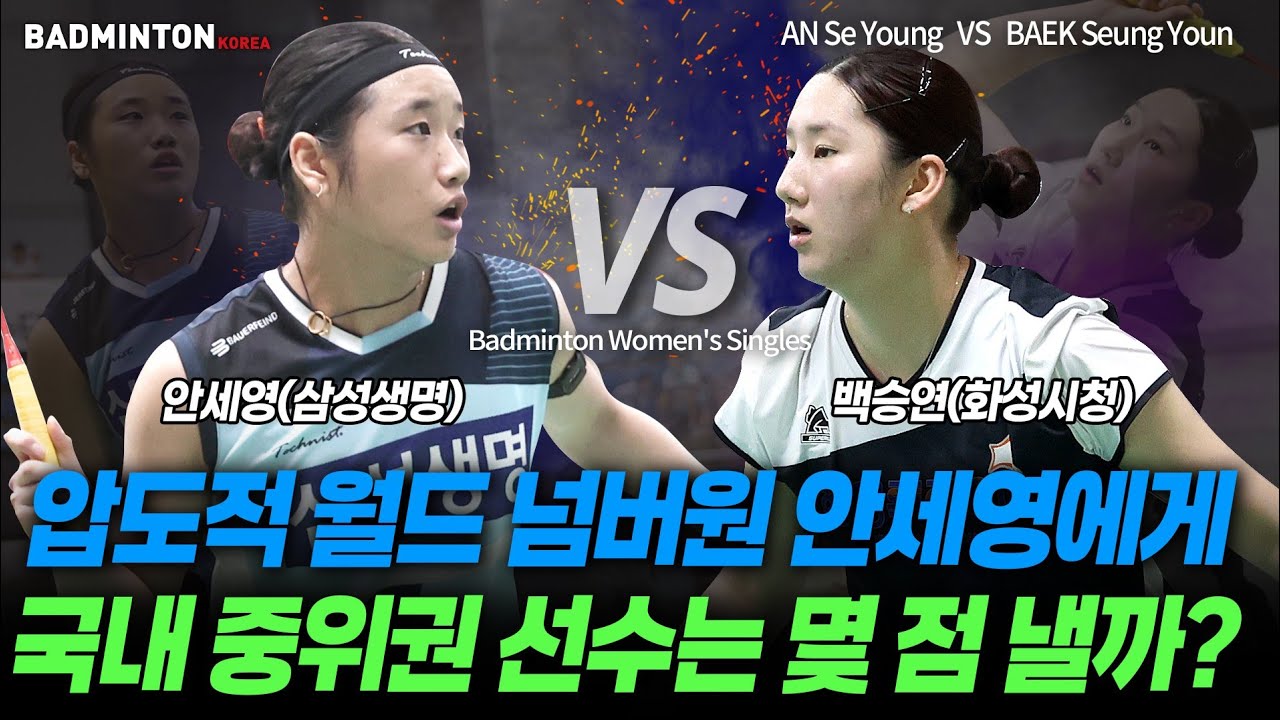 압도적 월드 넘버원 안세영에게 국내 중위권 선수는 몇 점 낼까? [배드민턴] [badminton] [バドミントン]
