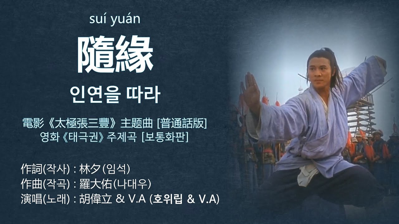 영화 태극권 주제곡 - 隨緣 (수연 : 인연을 따라) 번체자 보통화판 【가사번역】 / 電影《太極張三豐》主題曲 普通話版