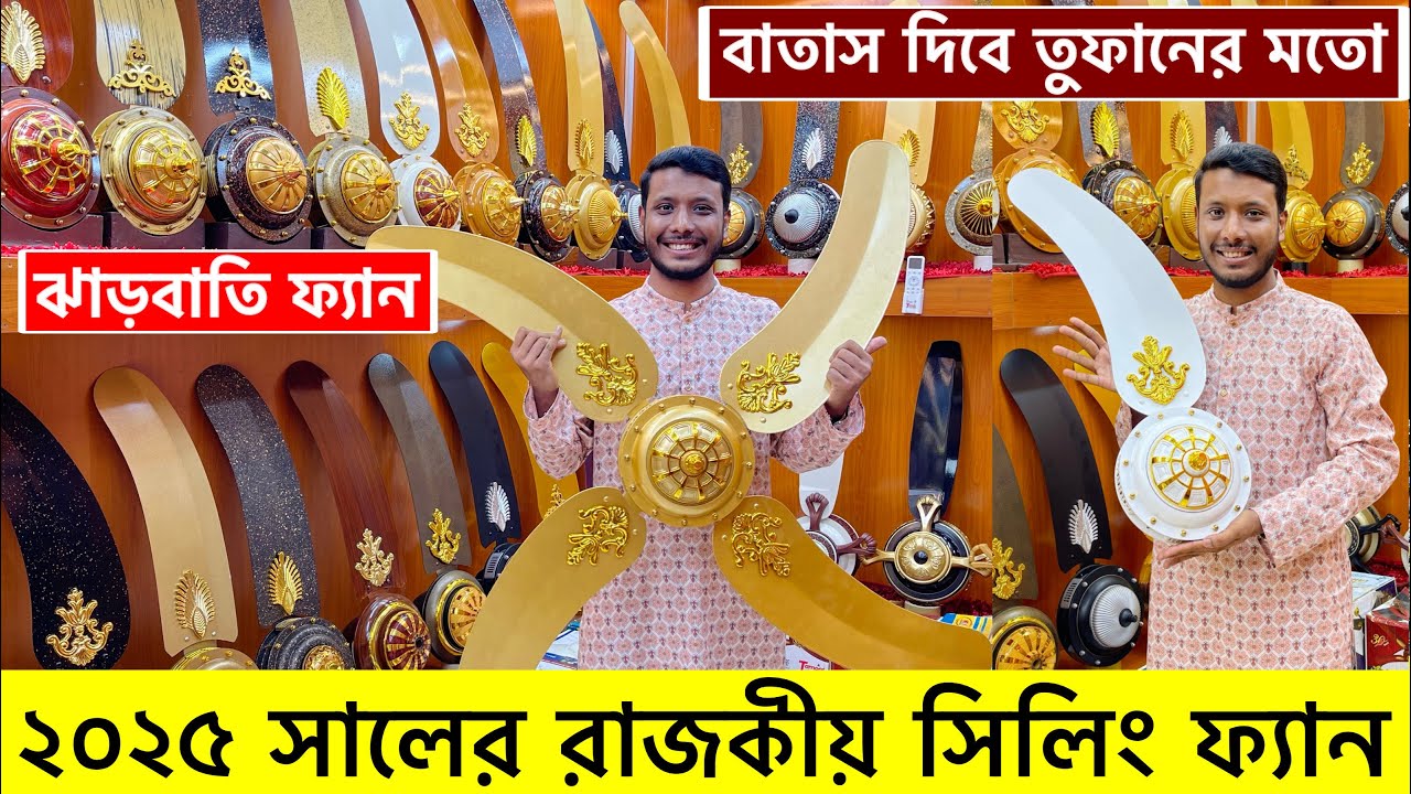অরিজিনাল পাকিস্তানি সিলিং ফ্যান কিনুন😱Ceiling Fan price in bangladesh | Luxury Ceiling Fan BD 2025