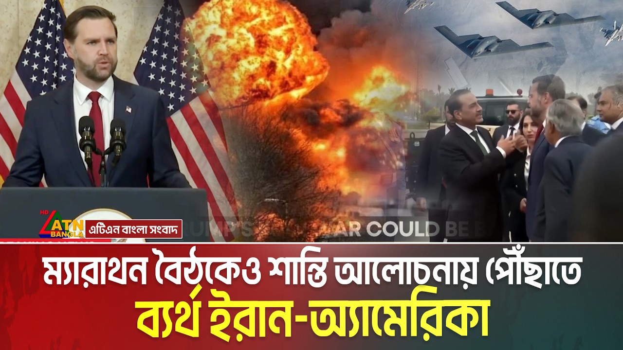 ম্যারাথন বৈঠকেও শান্তি আলোচনায় পৌঁছাতে ব্যর্থ ইরান অ্যামেরিকা | Iran-USA Meeting | Iran War Update