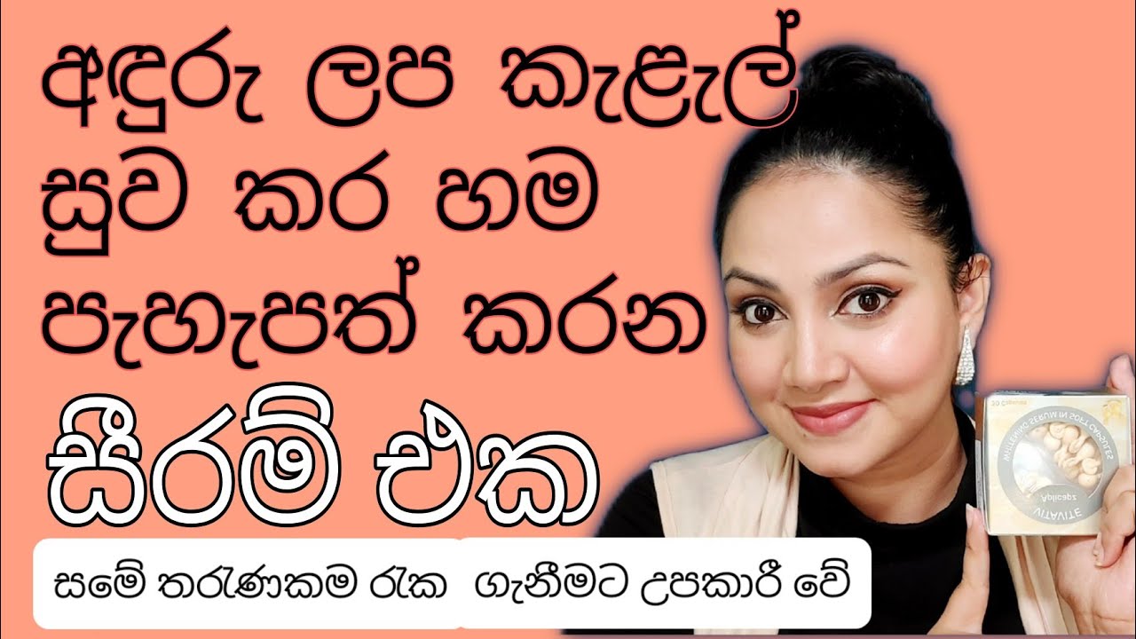 කැළැල් නැති කර, සමේ තරැණබව රැක ගන, හම පැහැපත් කරන සීරම් එක serum for clear glowing  skin Vitavite