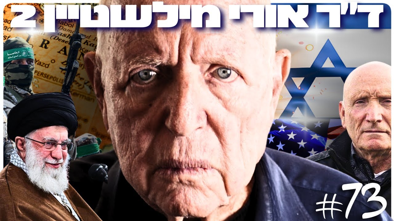 ד״ר אורי מילשטיין 2: יצחק בריק לתפקיד הרמטכ״ל, אסטרטגיה וניהול המלחמה | הפודקאסט של דניאל דושי 73#