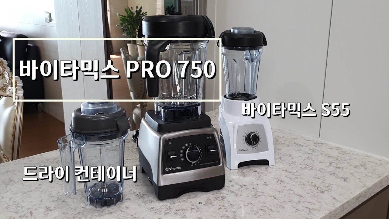 바이타믹스 PRO 750 언박싱, 세척방법, 바이타믹스 S55비교, 바이타믹스 드라이 컨테이너 언박싱
