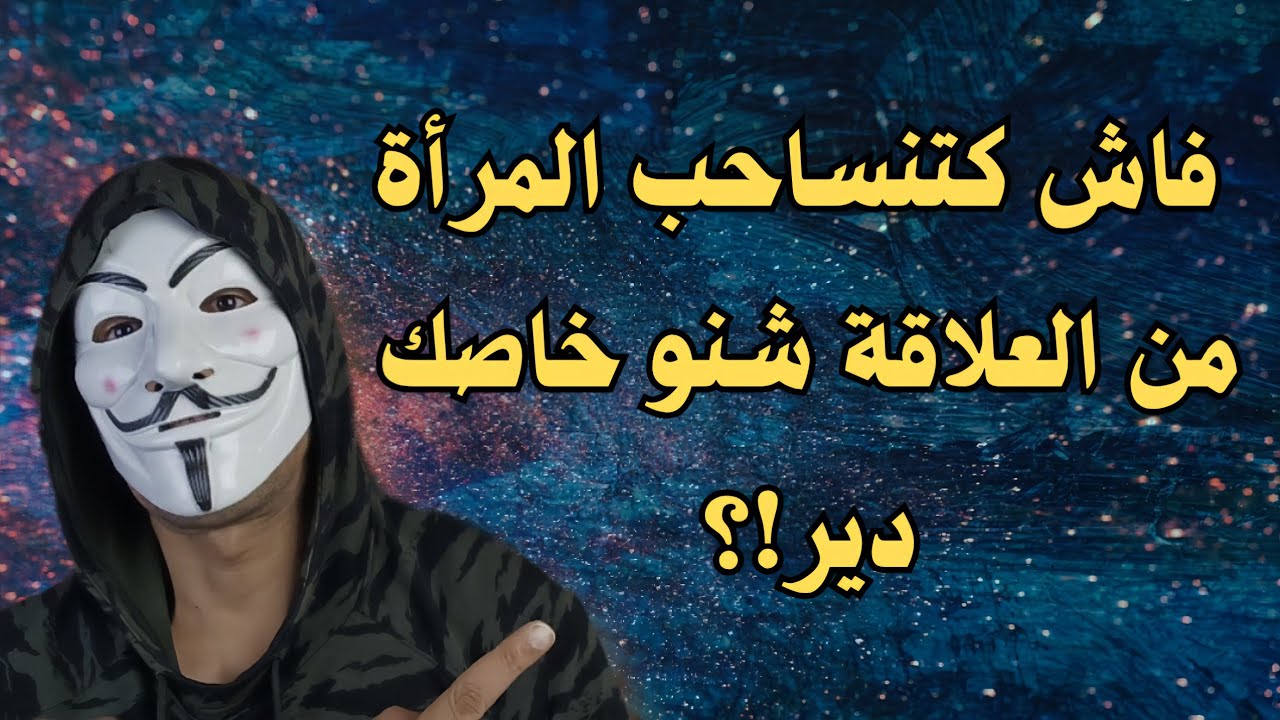 عندما تنسحب الفتاة إنسحاب تدريجي أو تتجاهلك افعل هذا !! 