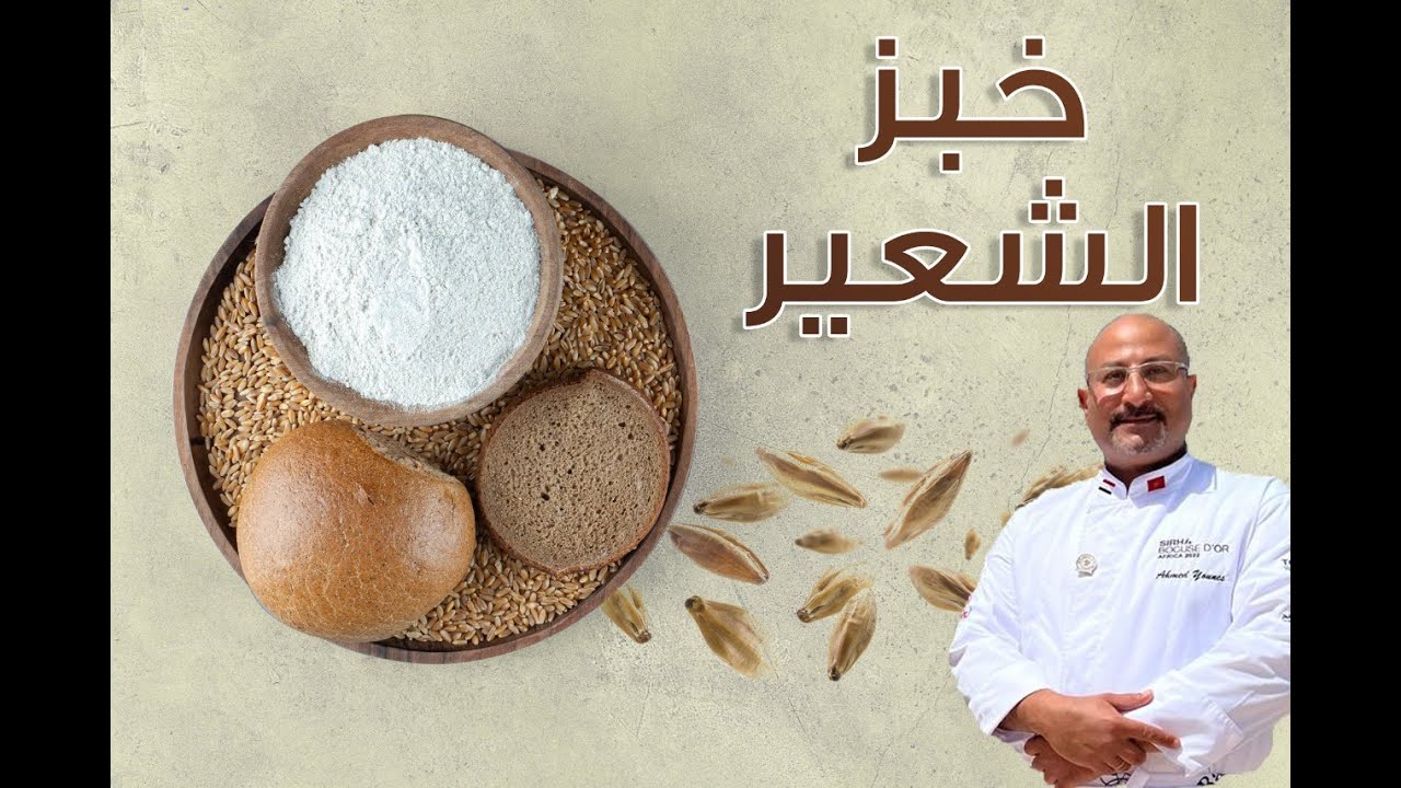 طريقه عمل خبز الشعير والسنه النبويه وفوائد عظيمه لخبز الشعير للرجيم