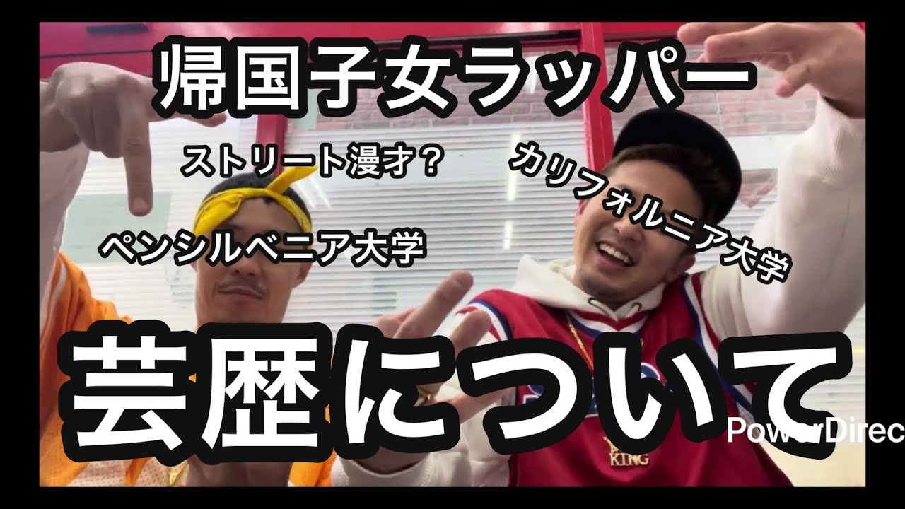 【ダブル帰国子女ラッパー】芸歴について