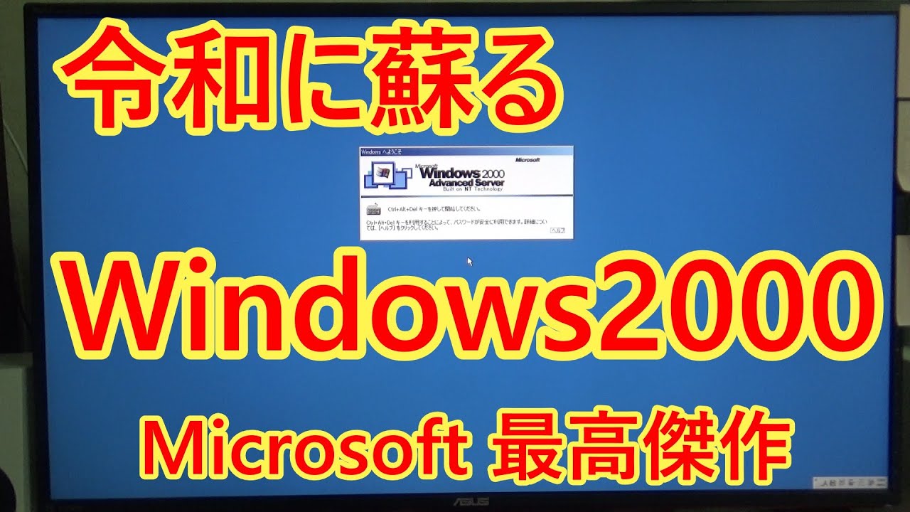 令和に蘇る Windows2000 Microsoft 最高傑作！