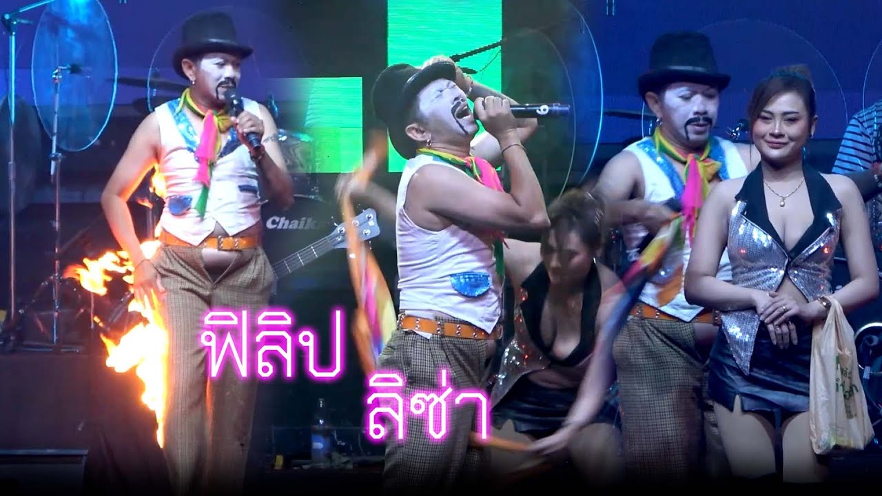 ฟิลิป - ลิซ่า😅 [ออมสิน2เซนต์ เนรมิตแบนด์] ร้าน ชายคาพักกาย