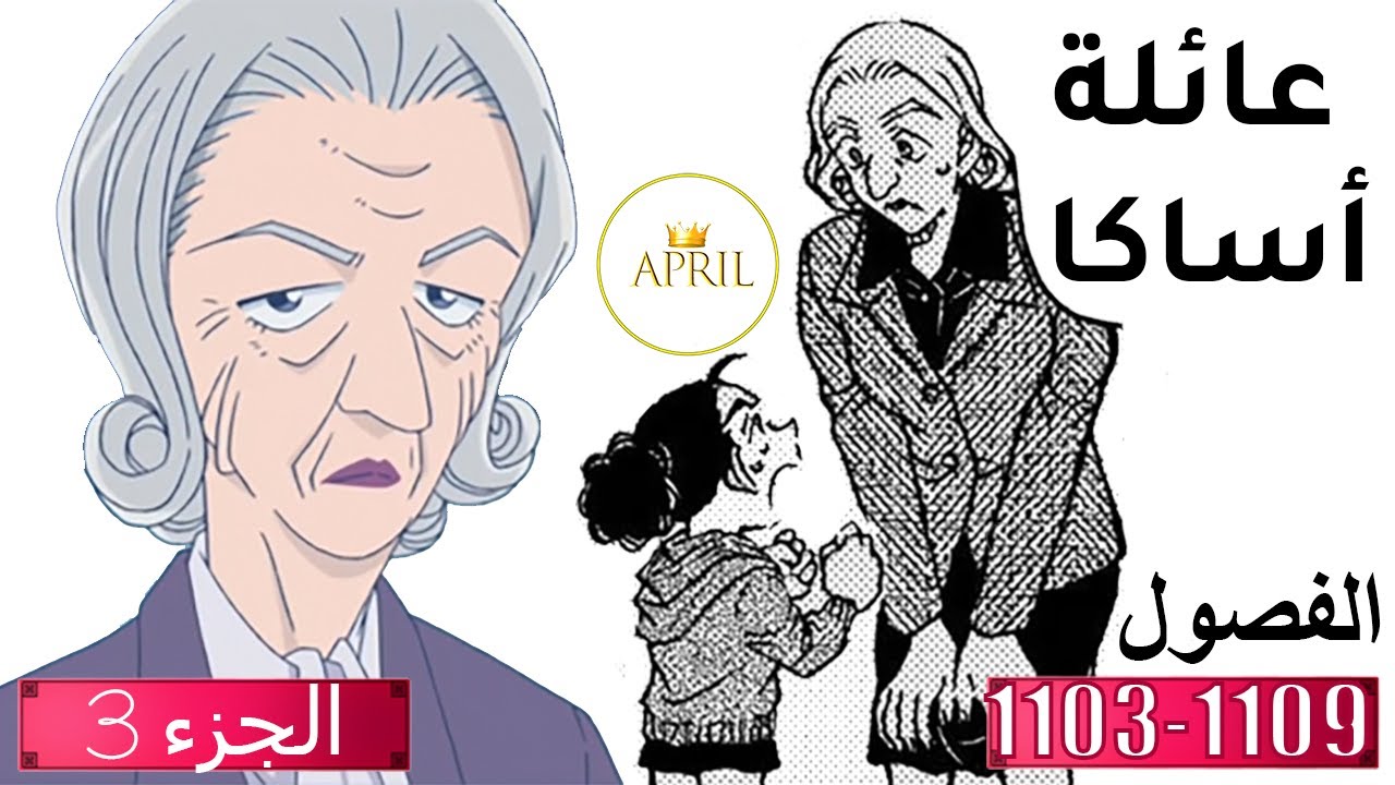 RUM . مانجا كونان تحليل الفصول 1103-1109 عائلة الحارسة اساكا الجزء الثالث
