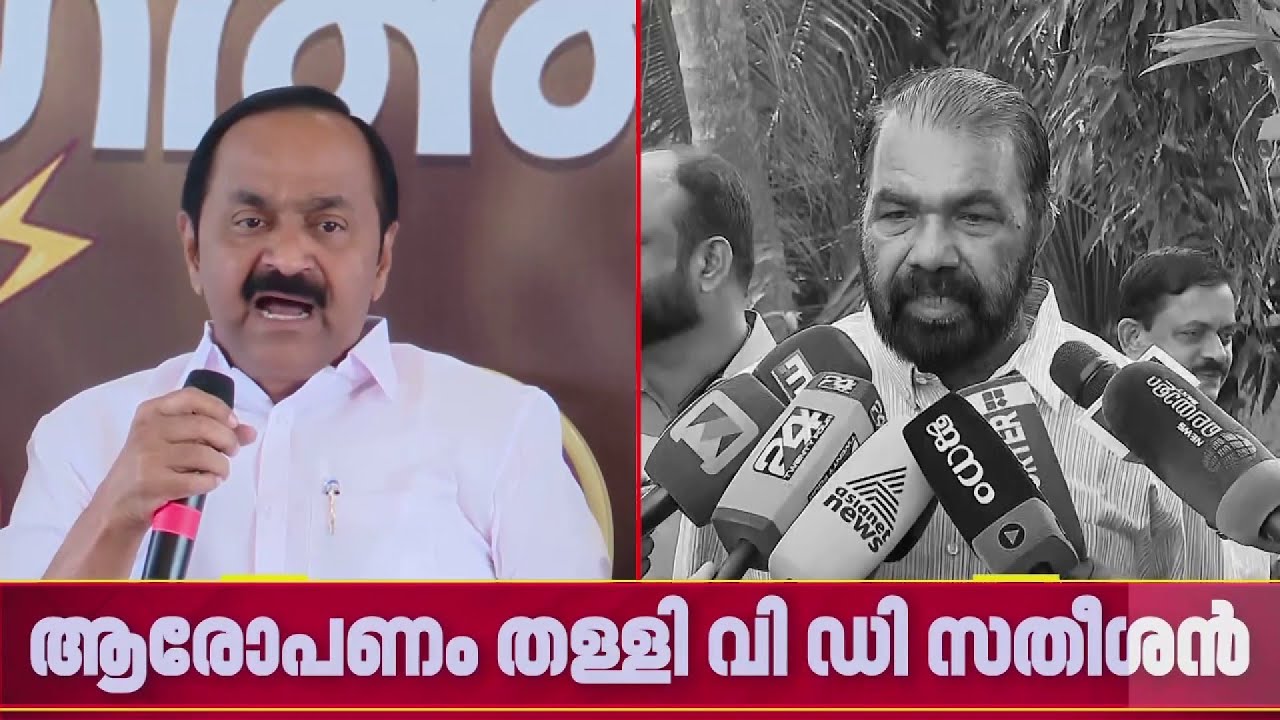 'മന്ത്രിമാരുടെ വീട്ടില്‍ റീത്ത് വെയ്ക്കാന്‍ പറയുന്നതല്ല എന്റെ ജോലി' | V D Satheesan