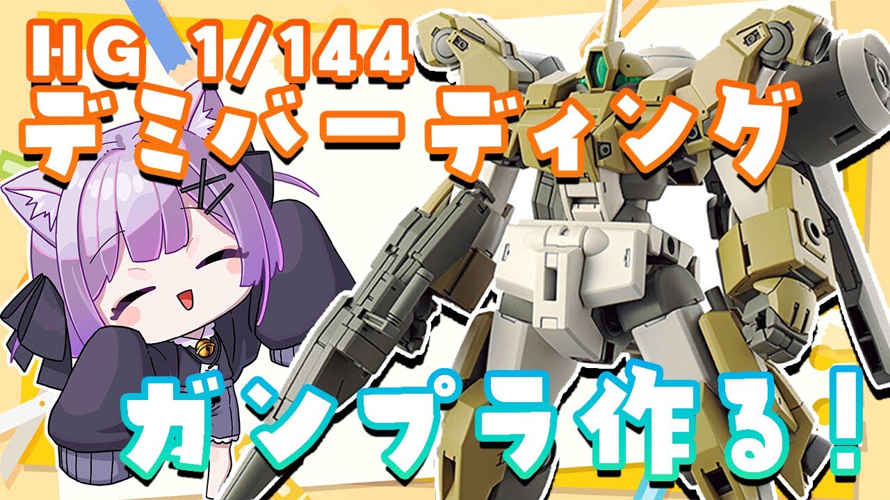 【ガンプラ製作】HG 1/144デミバーディングを作ろう！【なたろー】