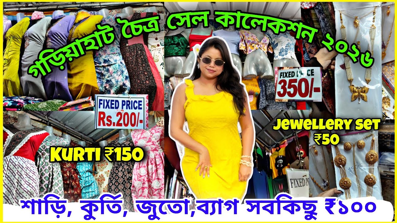 গড়িয়াহাট চৈত্র সেল 2026😍 Gariahat Chaitra Sale Collection | Gariahat | Cheapest Market in Kolkata 