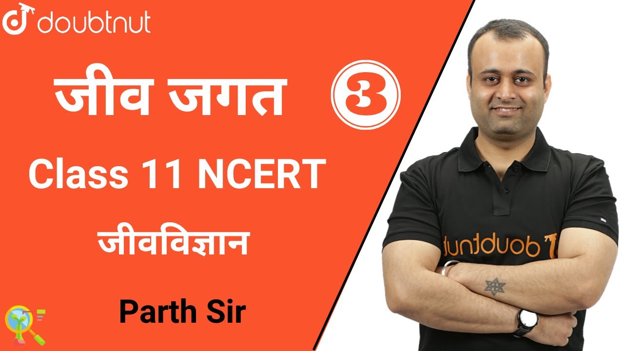 जीव जगत | L-3 | जीवविज्ञान |  Class 11 NCERT | Parth Sir