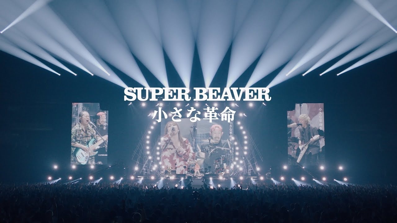 SUPER BEAVER「小さな革命」【SUPER BEAVER「都会のラクダ TOUR 2023-2024 ～駱駝革命21～」 2024.3.24 atさいたまスーパーアリーナ】