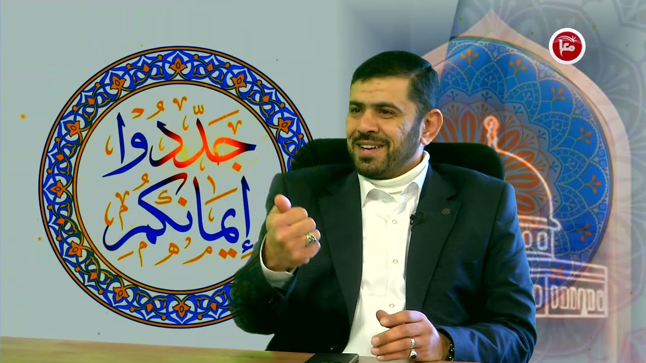 برنامج جددوا ايمانكم - الحلقة الثالثة والعشرون