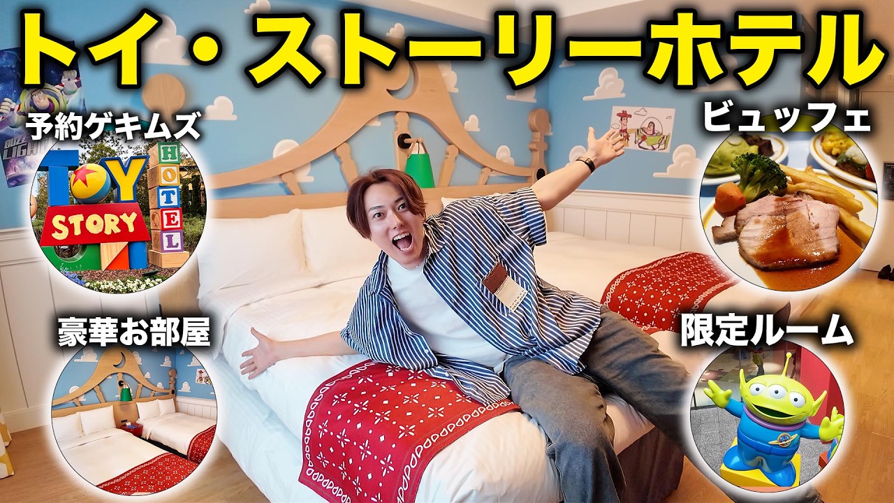 【ディズニーホテル全制覇】ついにトイストーリーホテルに宿泊したら期待以上すぎました！！