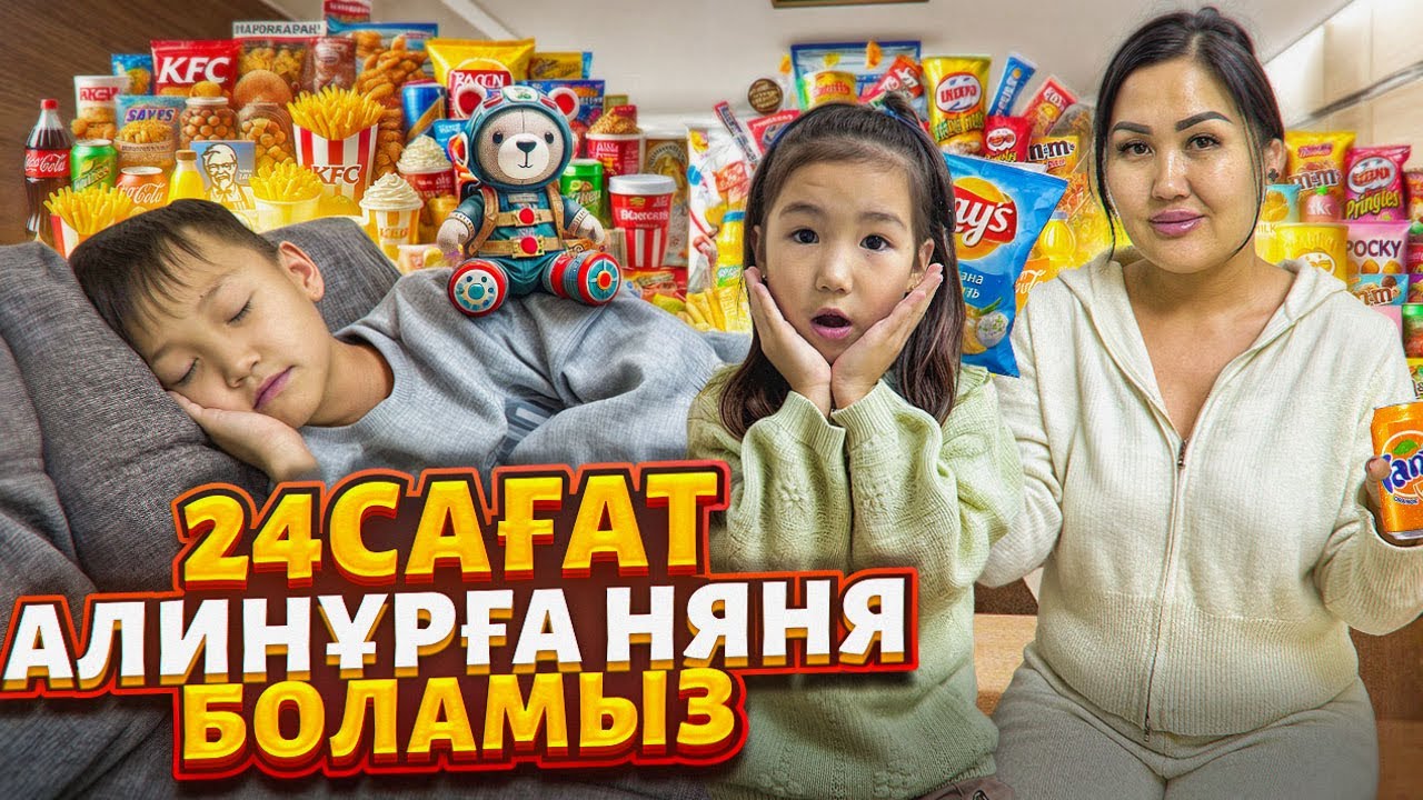 АЛИНҰРҒА 24САҒ НЯНЯ БОЛАМЫЗ😇🍼/АЛИНҰРҒА БӘРІ ҰНАДЫ😍