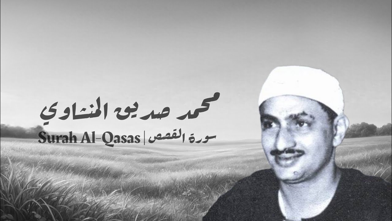 محمد صديق المنشاوي | سورة القصص _ Surah Al-Qasas