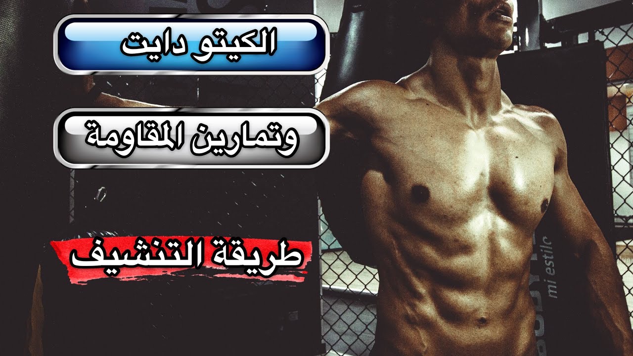طريقة تنشيف الجسم من الدهون والمحافظة على العضلات