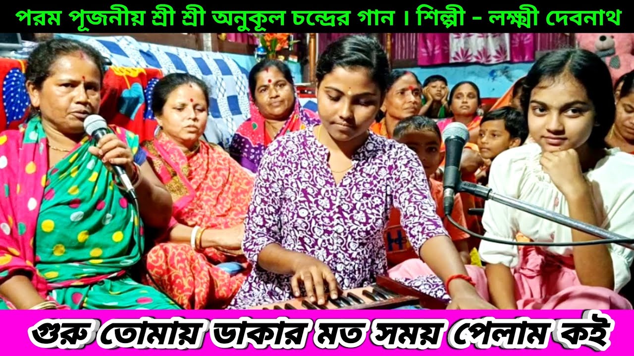 গুরু তোমায় ডাকার মত সময় পেলাম কই গো | শ্রী অনুকুল ঠাকুরের গান লক্ষ্মী দেবনাথ | Anukul Thakur Song