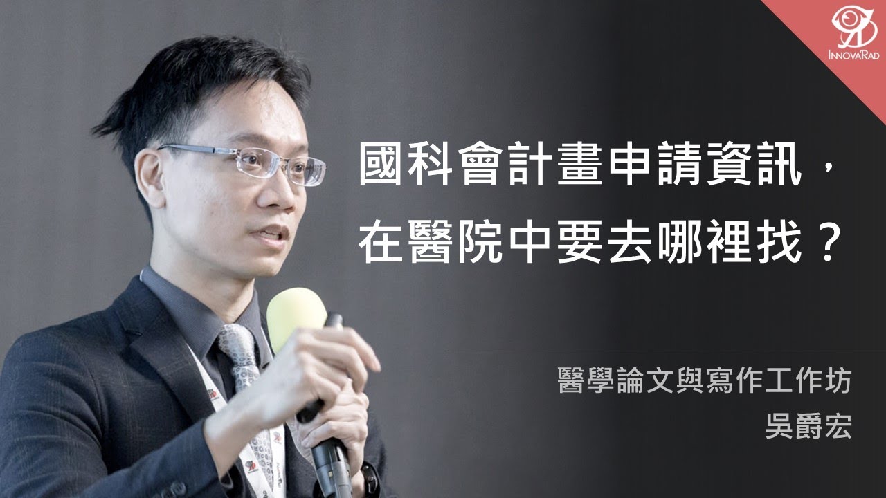 國科會計畫申請資訊，在醫院中要去哪裡找？/ 吳爵宏 @ 2023 / 3 / 18