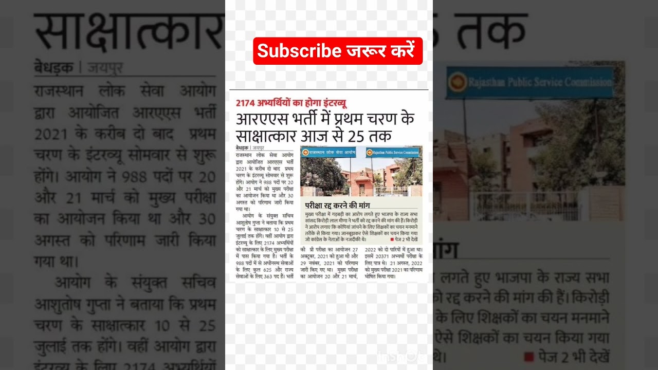 RAS VACANCY 2023 प्रथम चरण के INTERVIEW 25 TAK #rpsc