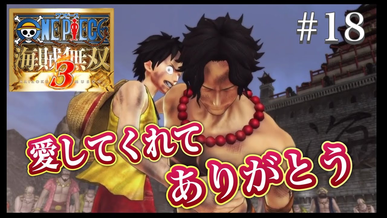 【愛してくれて、ありがとう！】ONE PIECE-ワンピース- 海賊無双３ デラックスエディション ＃18