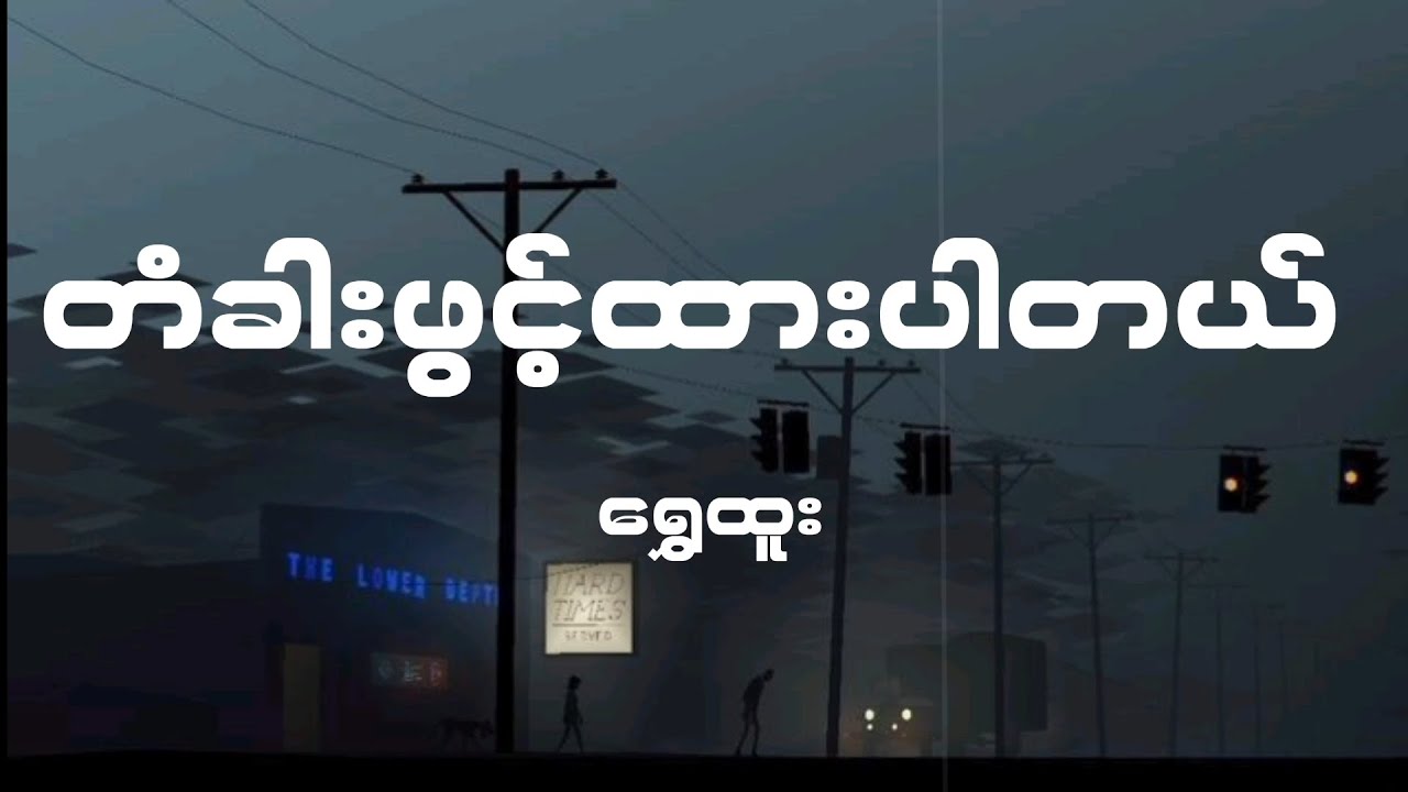 Shwe Htoo - တံခါးဖွင့်ထားပါတယ် (Lyrics)
