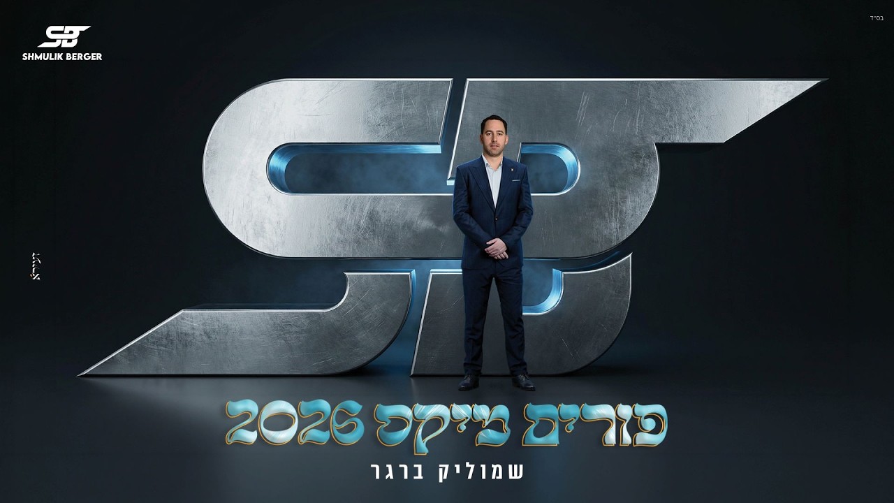 שמוליק ברגר - פורים מיקס 2026 | Shmulik Berger - Purim Mix 2026
