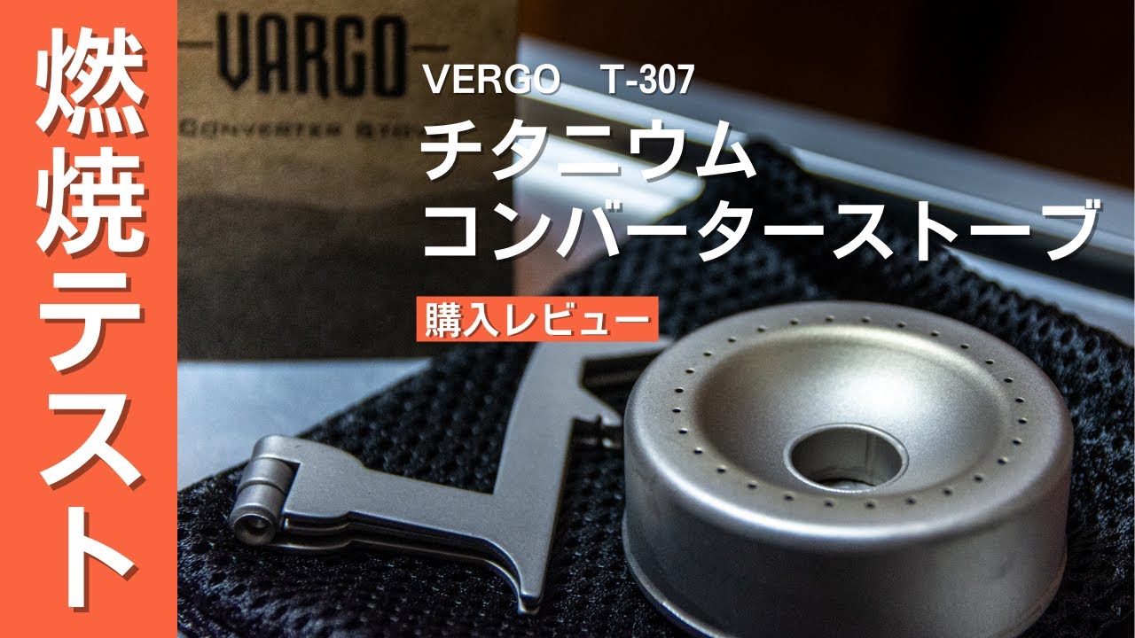 バーゴチタニウムコンバーターストーブの購入レビューとトランギアとの燃焼比較テスト（VERGO T-307 vs TRANGIA TR-B25）