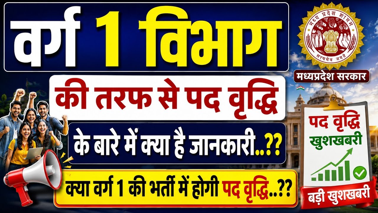Varg 1 विभाग की तरफ से पद वृद्धि के बारे में क्या है जानकारी? क्या वर्ग 1 की भर्ती में होगी पद 