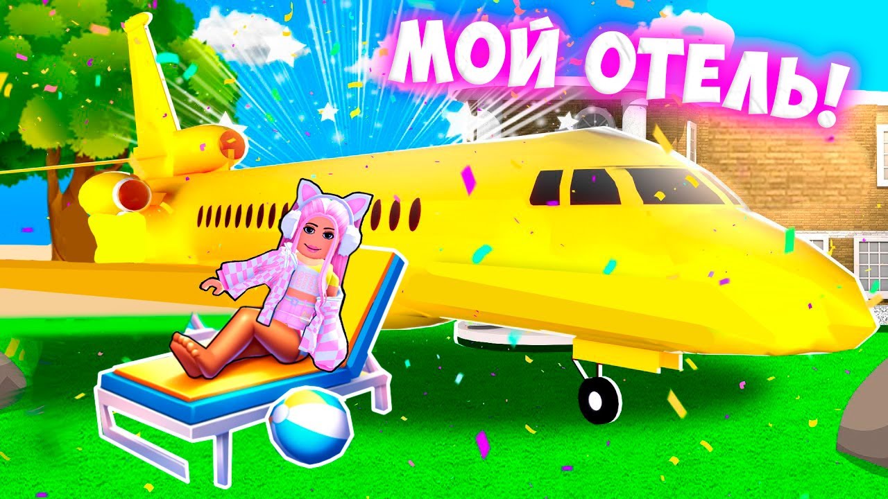 СТРОЮ СВОЙ ОТЕЛЬ В РОБЛОКС ! Resort Tycoon 2