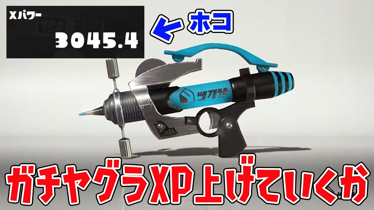 【XP3000】ガチヤグラも3000目指す！【スプラトゥーン3】【スプラトゥーン3 ライブ】