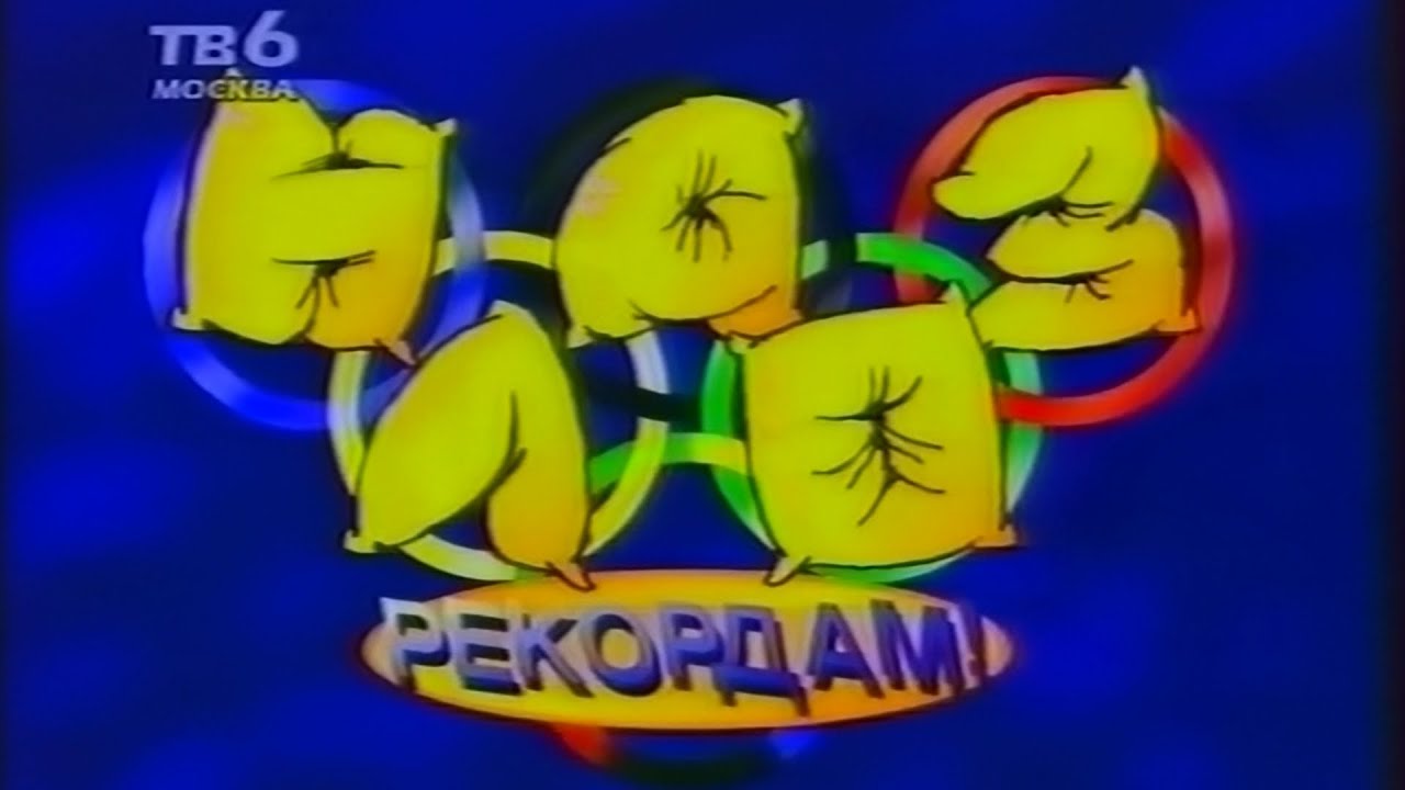 ТВ-6 - Назло Рекордам (16.03.1997) (VHS, 50fps)