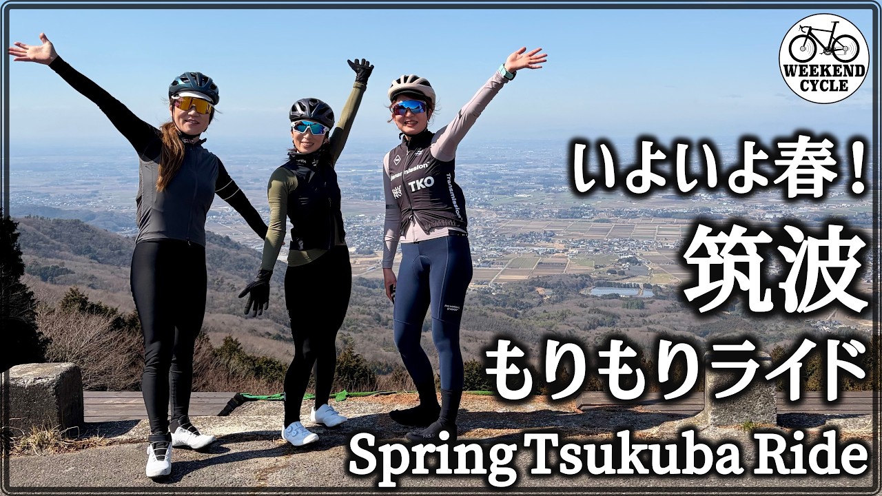 いよいよ春!筑波もりもりライド【Spring Tsukuba Ride】