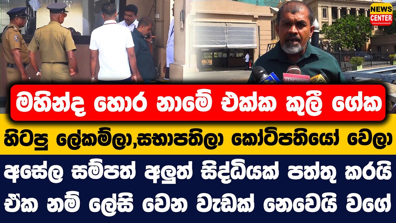 මහින්ද කුලී ගේක | හිටපු ලේකම්ලා,සභාපතිලා කෝටිපතියෝ වෙලා | අසේල සම්පත් අලුත් සිද්ධියක් පත්තු කරයි