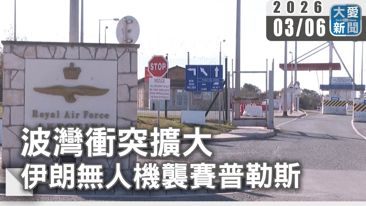 波灣衝突擴大 伊朗無人機襲賽普勒斯｜#大愛新聞 #波灣衝突 #無人機攻擊