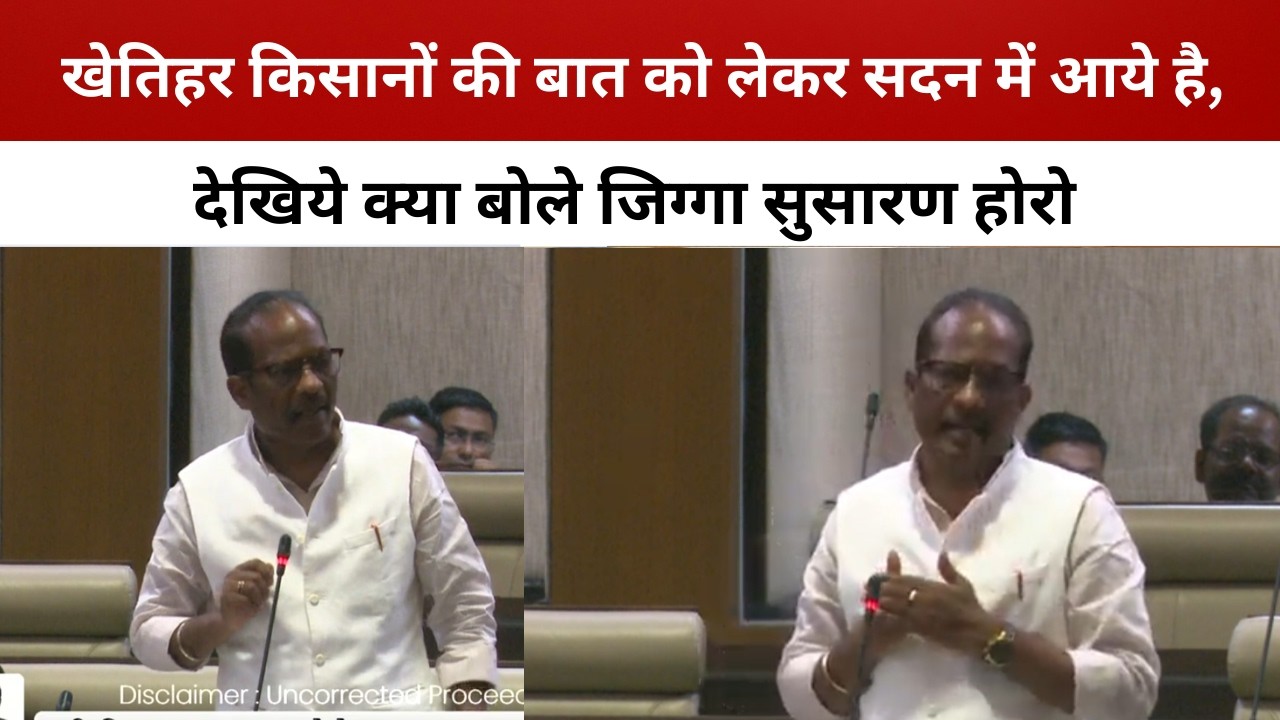 खेतिहर किसानों की बात को लेकर सदन में आये है, देखिये क्या बोले जिग्गा सुसारण होरो/ livelagatar news