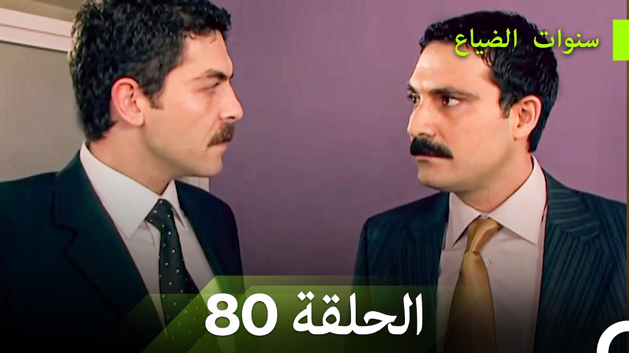سنوات الضياع الحلقة 80 (Arabic Dubbed)