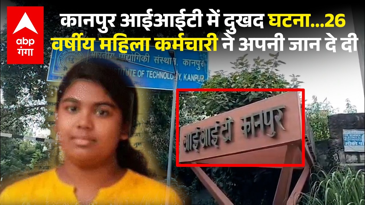 IIT Kanpur में जूनियर टेक्नीशियन की फांसी से हड़कंप, पुलिस ने शुरू की जांच