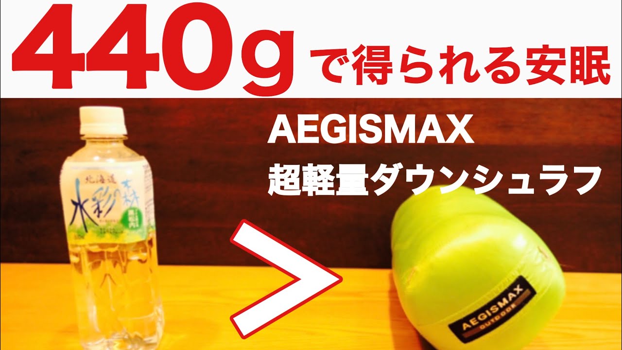 【キャンプ道具】440g！超軽量ダウンシュラフAEGISMAX MINI