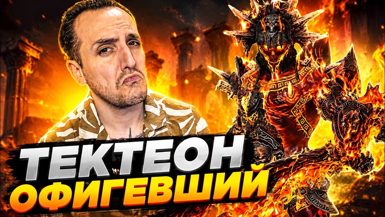 НЕ ГАЙД НА ТЕКТЕОНА ! Шмот\Релики\БОИ РТА . Raid Shadow Legends