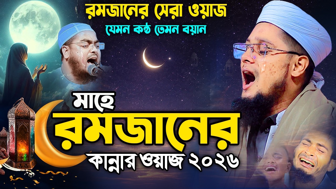 রমজানের নতুন সেরা ওয়াজ ২০২৬ I মাওলানা মাসুম বিল্লাহ ইলিয়াস কলরব 01868151763