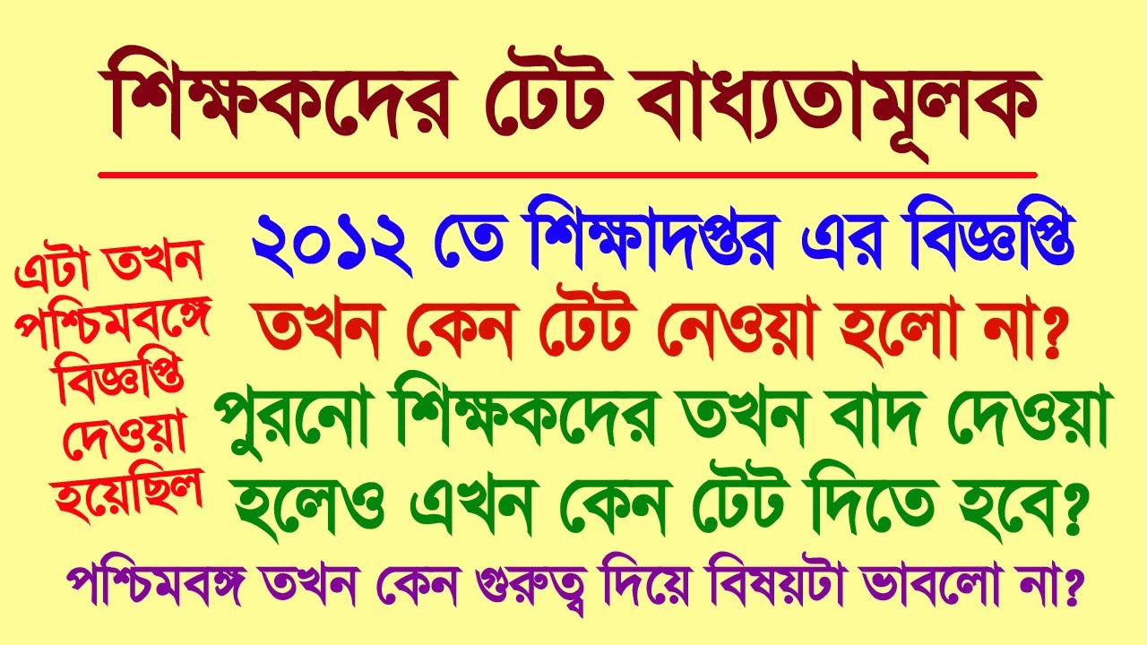 শিক্ষকদের টেট: 2012 সালে শিক্ষাদপ্তর বিজ্ঞপ্তি দিলেও, তখন কেন টেট করানো হলো না?